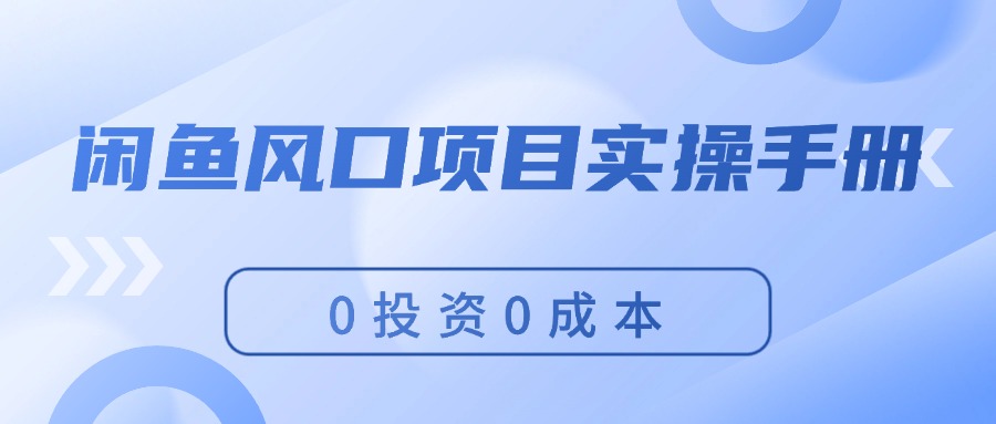 闲鱼风口项目实操手册，0投资0成本，让你做到，月入过万，新手可做 - 猎人社区-猎人社区