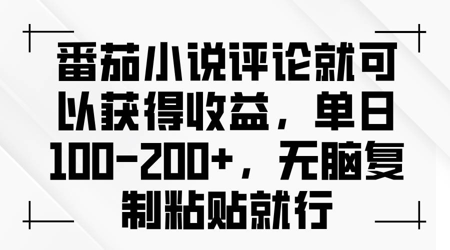番茄小说评论就可以获得收益，单日100-200+，无脑复制粘贴就行 - 猎人社区-猎人社区