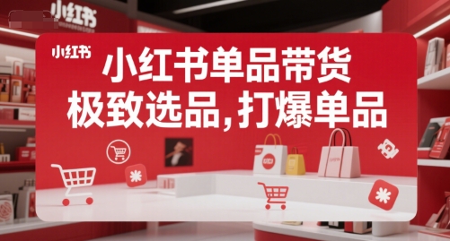 小红书单品带货，极致选品，打爆单品（更新） - 猎人社区-猎人社区