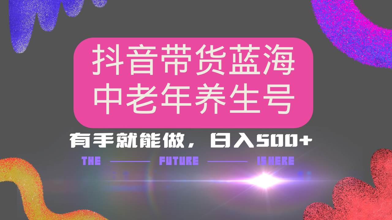 抖音带货冷门赛道，用AI做中老年养生号，可矩阵放大，小白也能月入30000+ - 猎人社区-猎人社区