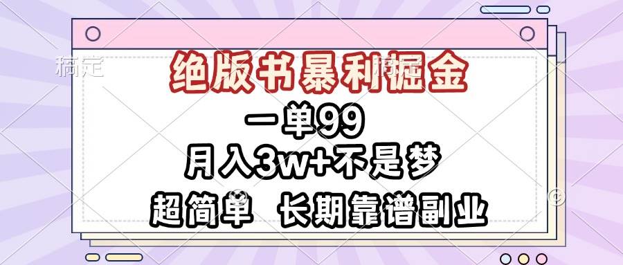 一单99，绝版书暴利掘金，超简单，月入3w+不是梦，长期靠谱副业 - 猎人社区-猎人社区