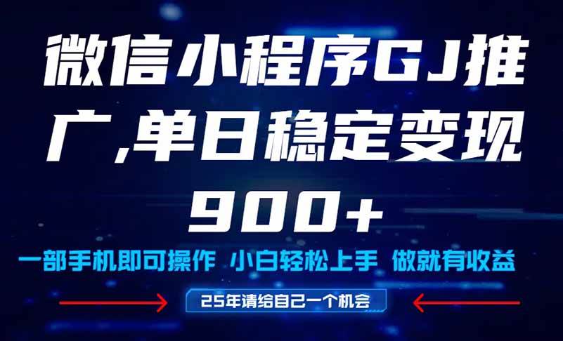 25年爆火小程序挂机推广玩法教学，小白宝妈轻松上手，单日稳定变现900+-猎人社区