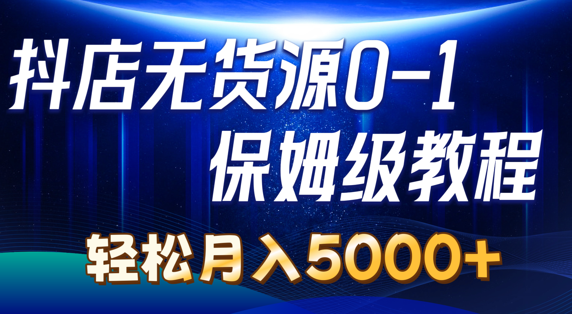 抖店无货源0到1详细实操教程：轻松月入5000+（7节） - 猎人社区-猎人社区