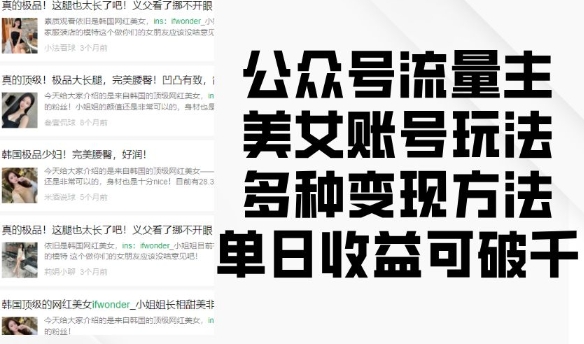 公众号流量主美女账号玩法，多种变现方法，单日收益可破千 - 猎人社区-猎人社区