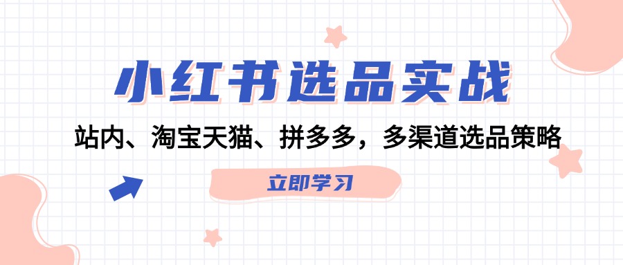 小红书选品实战：站内、淘宝天猫、拼多多，多渠道选品策略 - 猎人社区-猎人社区