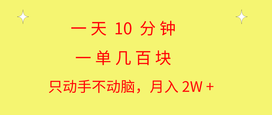一天10 分钟 一单几百块 简单无脑操作 月入2W+教学-猎人社区