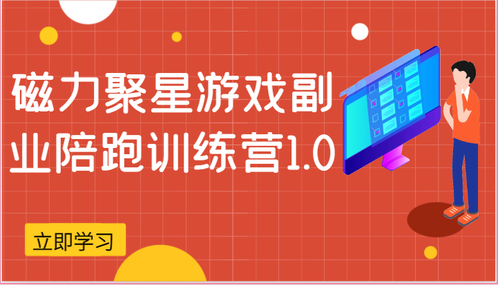 磁力聚星游戏副业陪跑训练营1.0，安卓手机越多收益就越可观 - 猎人社区-猎人社区
