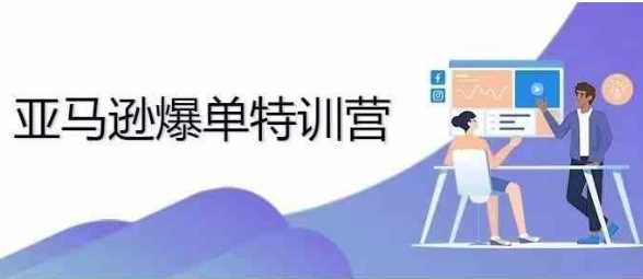 2024年亚马逊爆单特训营，专制不出单，挑战日出千单 - 猎人社区-猎人社区