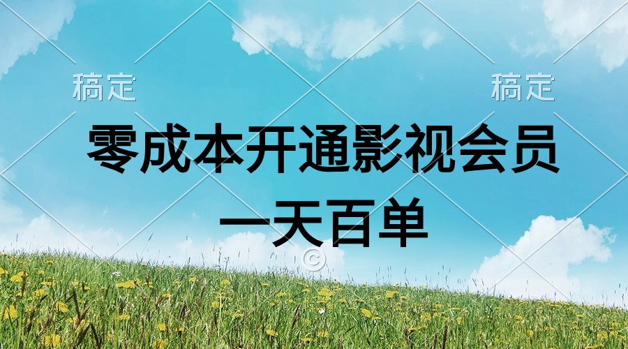 直开影视APP会员零成本，一天卖出上百单，日产四位数 - 猎人社区-猎人社区