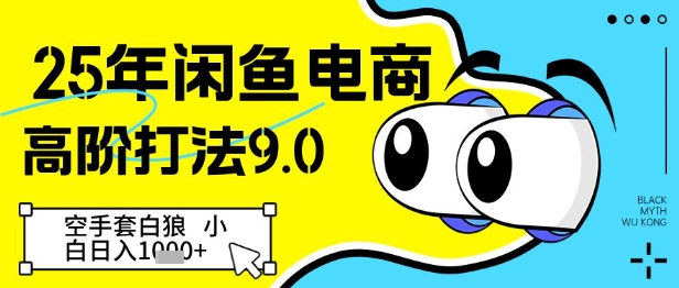25年闲鱼电商高阶打法9.0，空手套白狼，小白日入几张 - 猎人社区-猎人社区