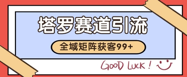 小红书某音塔罗赛道引流获客 自热矩阵日引200+【揭秘】 - 猎人社区-猎人社区