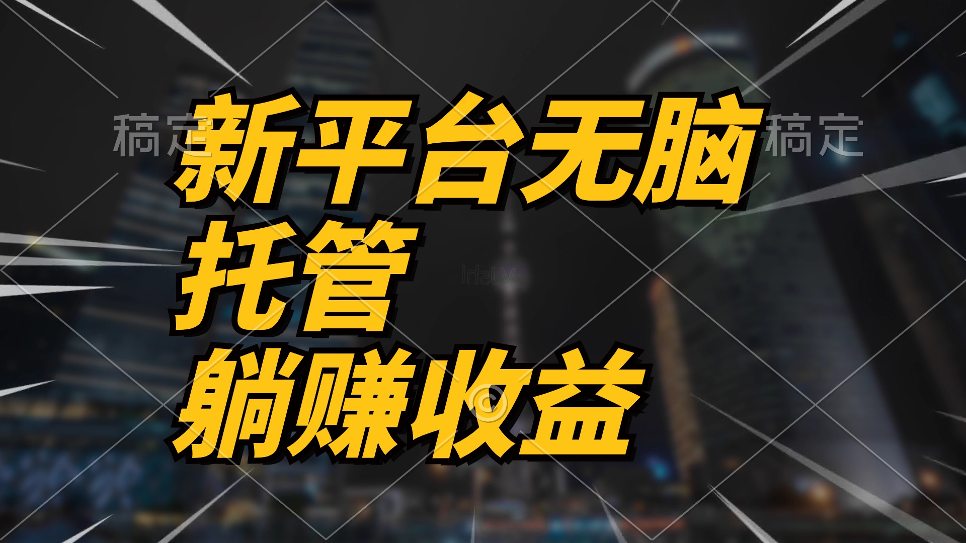 最新平台一键托管，躺赚收益分成 配合管道收益，日产无上限 - 猎人社区-猎人社区