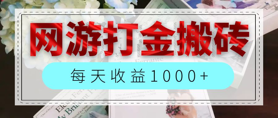 网游全自动搬砖副业项目，每天收益1000+，长期稳定 - 猎人社区-猎人社区