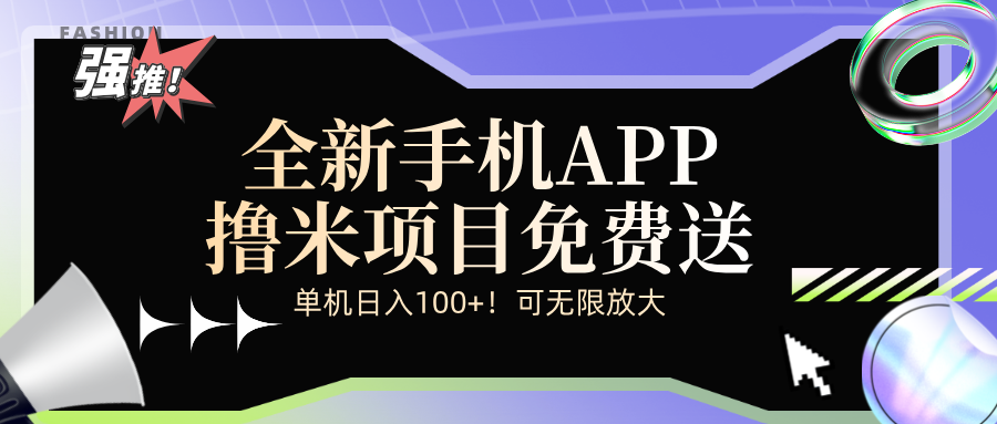 全新平台手机广告分成计划 - 猎人社区-猎人社区