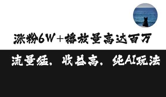 单条视频百万播放收益3500元涨粉破万 ，可矩阵操作【揭秘】 - 猎人社区-猎人社区