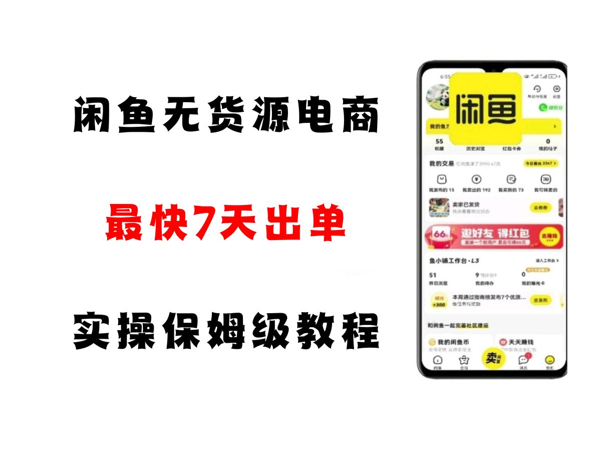 闲鱼无货源电商，实操保姆级教程，适合新手小白 - 猎人社区-猎人社区