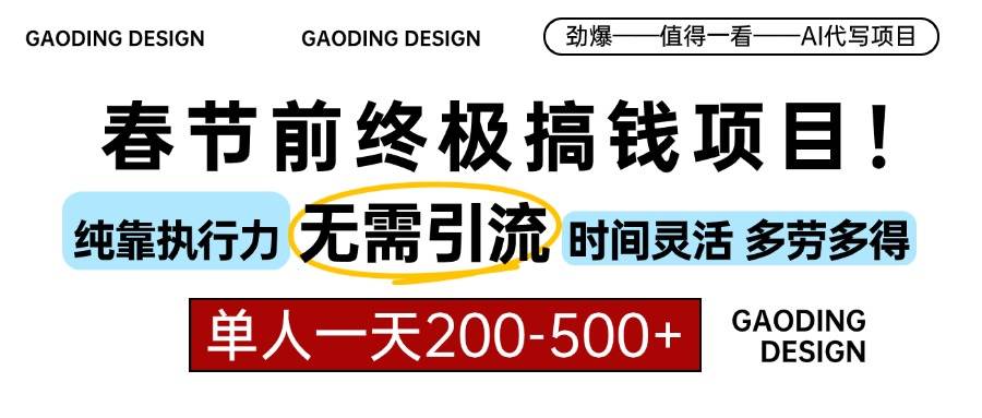 春节前搞钱项目，AI代写，纯执行力项目，无需引流、时间灵活、多劳多得… - 猎人社区-猎人社区