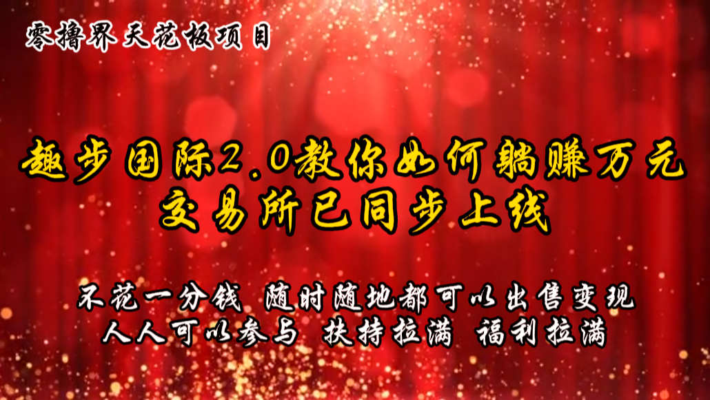 零撸天花板，不花一分钱，趣步2.0教你如何躺赚万元，交易所现已同步上线 - 猎人社区-猎人社区