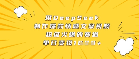 用DeepSeek制作爆款情感文案视频，超级火爆的赛道，单日变现数张 - 猎人社区-猎人社区