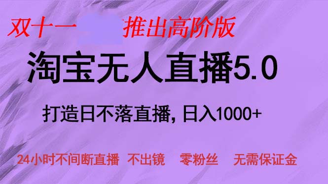 双十一推出淘宝无人直播5.0躺赚项目，日入1000+，适合新手小白，宝妈 - 猎人社区-猎人社区
