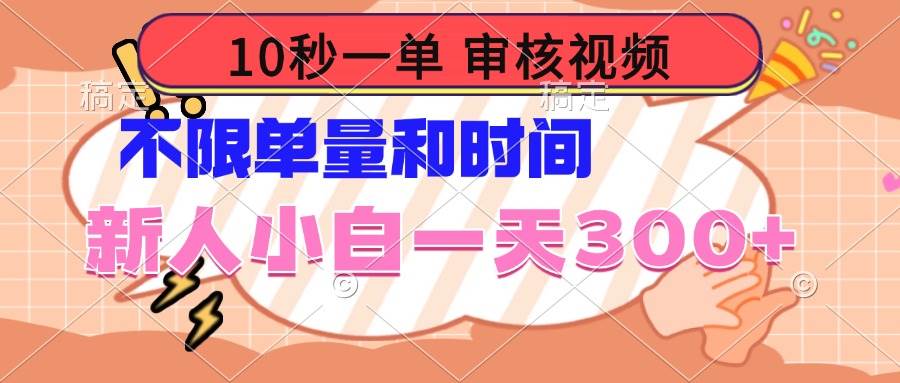 10秒一单，审核视频 ，不限单量时间，新人小白一天300+ - 猎人社区-猎人社区