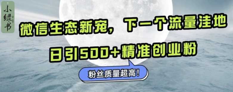 微信生态新宠小绿书：下一个流量洼地，日引500+精准创业粉，粉丝质量超高 - 猎人社区-猎人社区