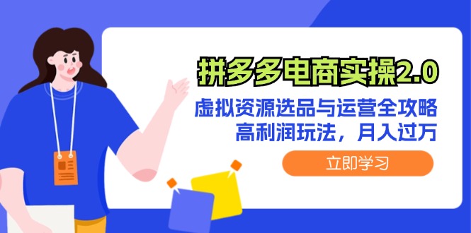 拼多多电商实操2.0：虚拟资源选品与运营全攻略，高利润玩法，月入过万-猎人社区