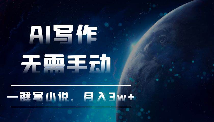 AI写作，无需手动，一键写小说，月入3w+ - 猎人社区-猎人社区
