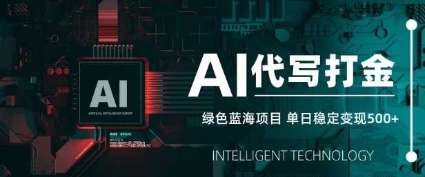 AI代写打金，单日稳定变现5张，绿色蓝海项目，主打长期稳定，快速变现【揭秘】 - 猎人社区-猎人社区