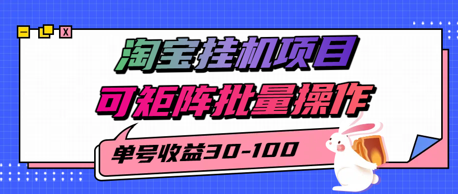 揭秘2025最新淘宝挂机项目，单号30-100，可矩阵批量操作（附工具） - 猎人社区-猎人社区