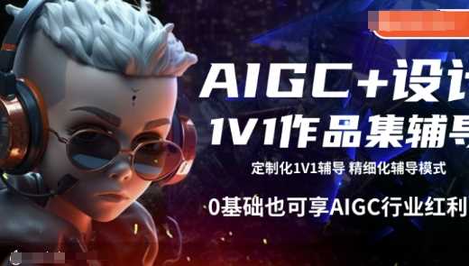 AIGC+设计1V1作品集辅导，0基础也可享AIGC行业红利 - 猎人社区-猎人社区