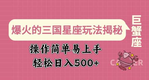 爆火的三国星座玩法揭秘，操作简单易上手，轻松日入多张 - 猎人社区-猎人社区