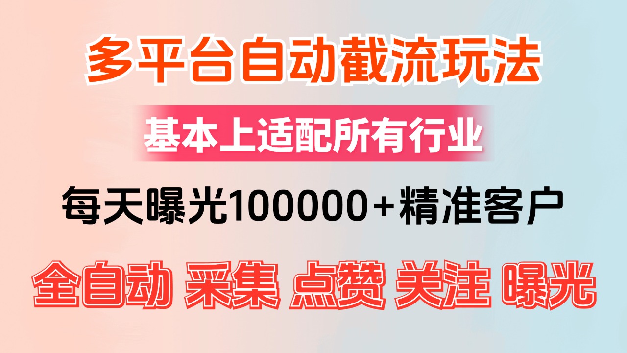 小红书抖音视频号最新截流获客系统，全自动引流精准客户【日曝光10000+… - 猎人社区-猎人社区