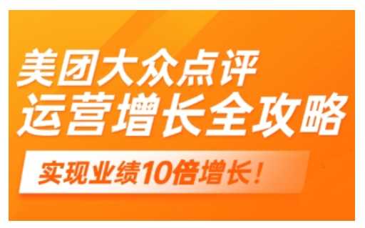 美团大众点评运营全攻略，2025年做好实体门店的线上增长 - 猎人社区-猎人社区