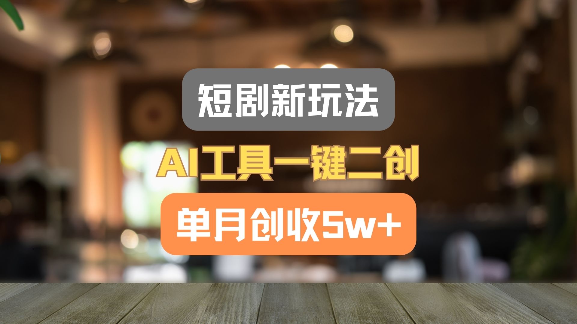 短剧新玩法，AI工具一键二创，单月创收5w+！ - 猎人社区-猎人社区