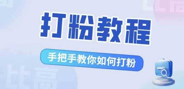 比高·打粉教程，手把手教你如何打粉，解决你的流量焦虑 - 猎人社区-猎人社区