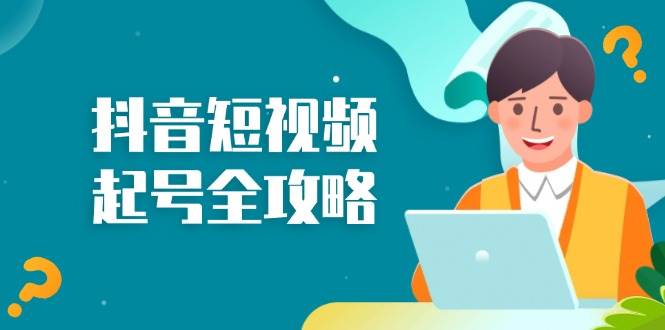 抖音短视频起号全攻略：从算法原理到运营技巧，掌握起号流程与底层逻辑 - 猎人社区-猎人社区