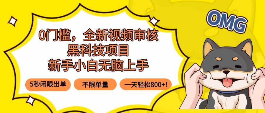 0门槛，全新视频审核黑科技项目，新手小白无脑上手5秒闭眼出单，不限单… - 猎人社区-猎人社区