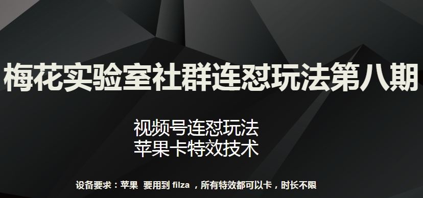 梅花实验室社群连怼玩法第八期，视频号连怼玩法 苹果卡特效技术【揭秘】 - 猎人社区-猎人社区