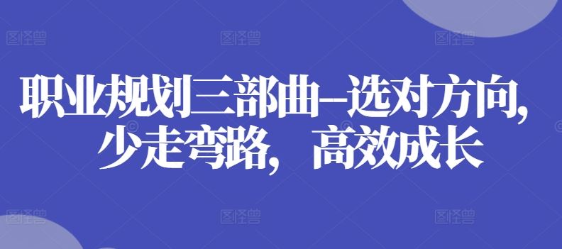 职业规划三部曲–选对方向，少走弯路，高效成长 - 猎人社区-猎人社区