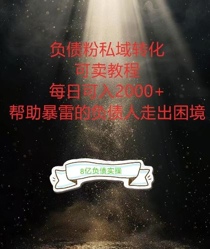 负债粉掘金计划，帮助负债者解决问题，债务规划，债务重组，最好的变现方式【揭秘】 - 猎人社区-猎人社区