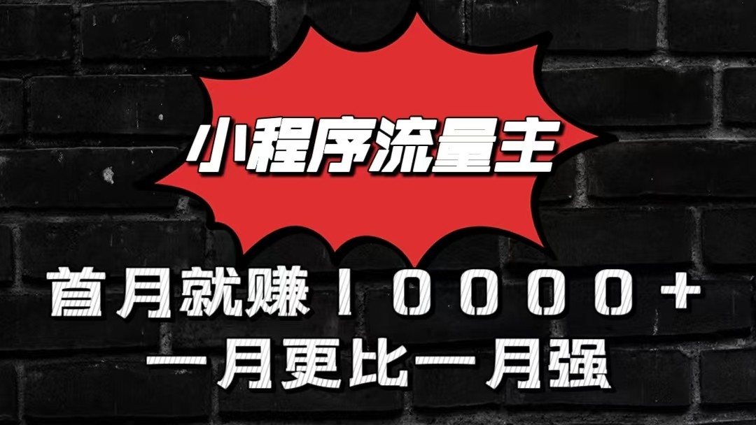 小程序流量主首月就赚10000+，一月更比一月强！小本创业首选 - 猎人社区-猎人社区