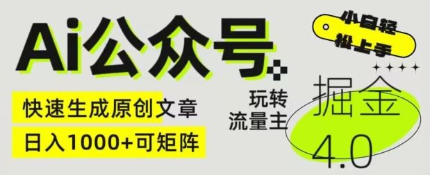 Ai公众号掘金4.0，玩转公众号流量主，快速生成原创文章，可矩阵【揭秘】 - 猎人社区-猎人社区