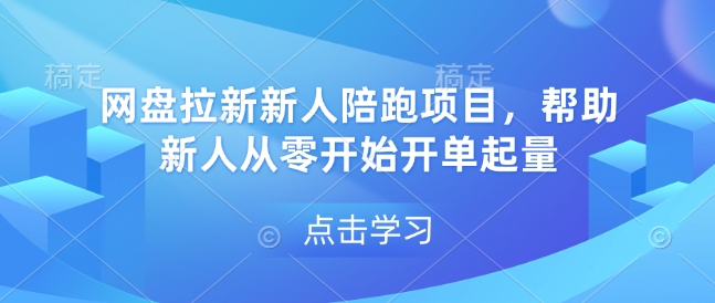 网盘拉新新人陪跑项目，帮助新人从零开始开单起量 - 猎人社区-猎人社区