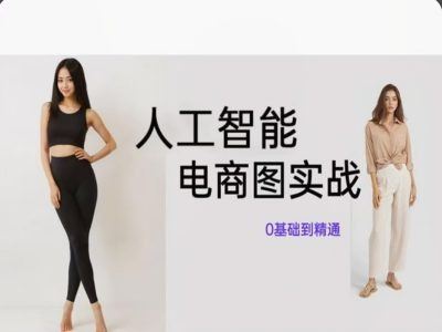 人工智能SD电商图实战，ai绘图0基础到精通 - 猎人社区-猎人社区