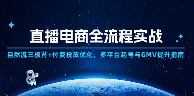 直播电商全流程实战：自然流三板斧+付费投放优化,多平台起号与GMV提升指南 - 猎人社区-猎人社区