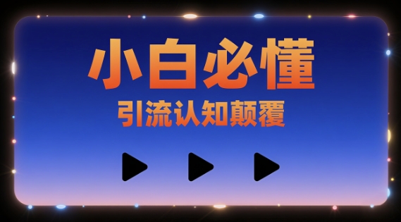 小白必懂，引流认知颠覆，三个视频讲透 - 猎人社区-猎人社区
