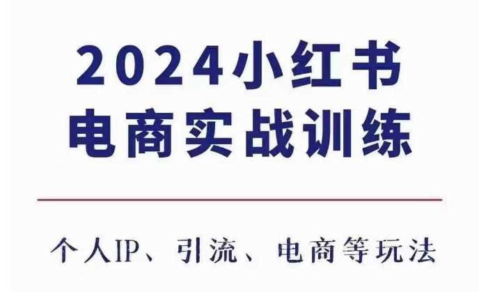 2024小红书电商3.0实战训练，包含个人IP、引流、电商等玩法 - 猎人社区-猎人社区