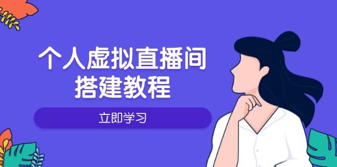 个人虚拟直播间的搭建教程：包括硬件、软件、布置、操作、升级等-猎人社区