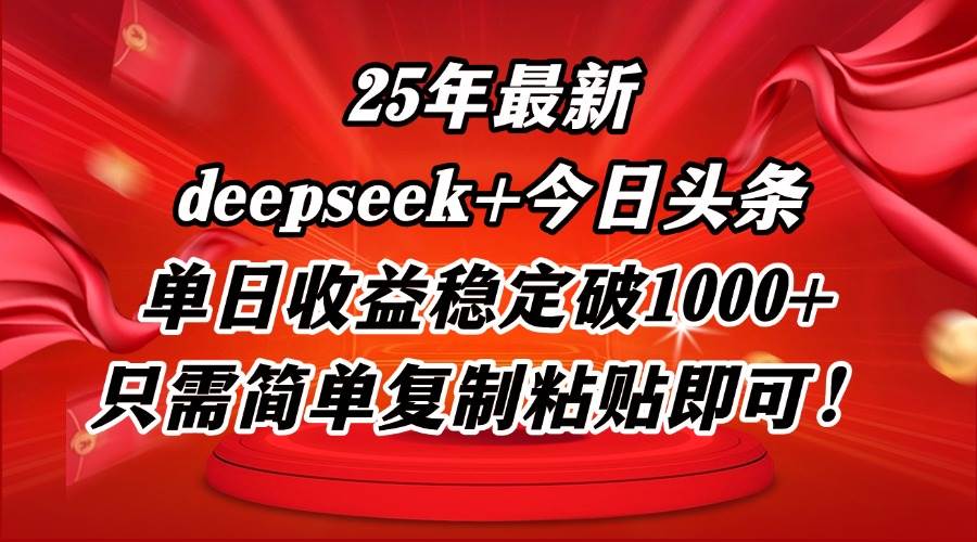 25年最新dp+今日头条玩法，单日收益稳定破1000+，只需简单复制粘贴即可！ - 猎人社区-猎人社区